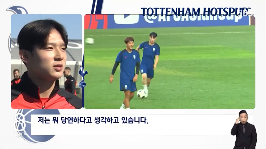 손흥민 "난 건재하다. 양민혁에게 양보해줄 생각 전혀 없어".jpg