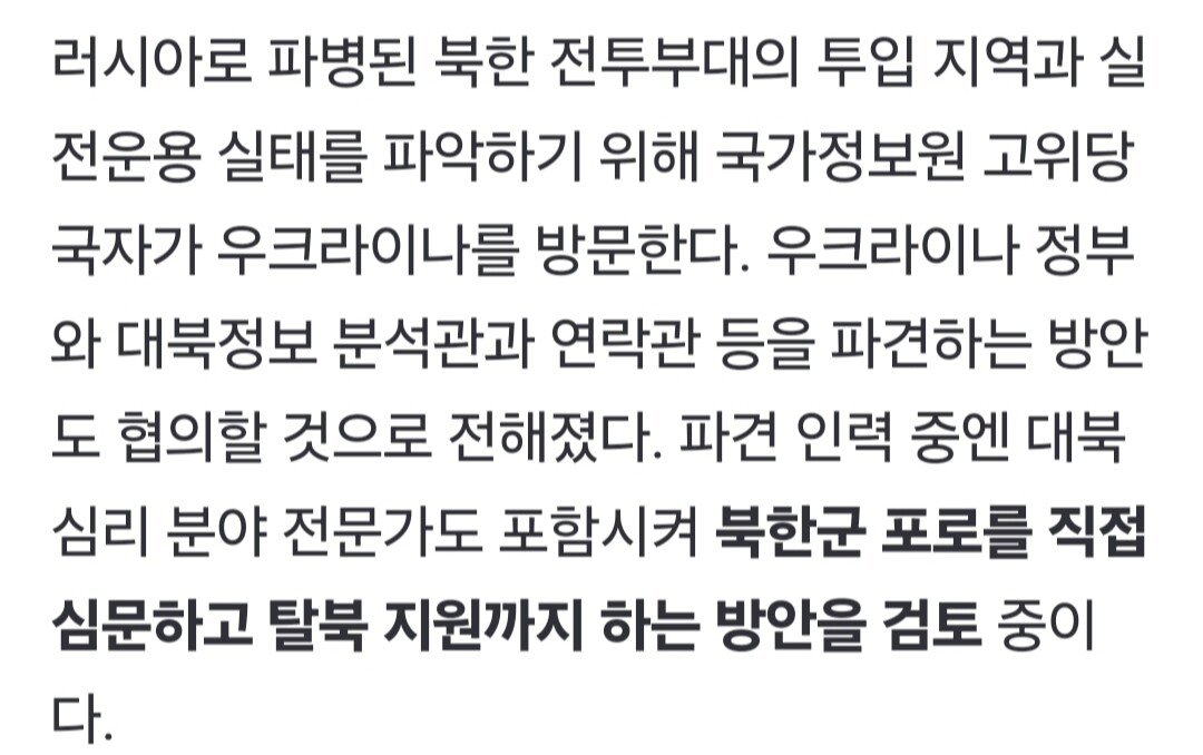 [단독] 국정원이 러시아 파병 북한군 포로 심문한다