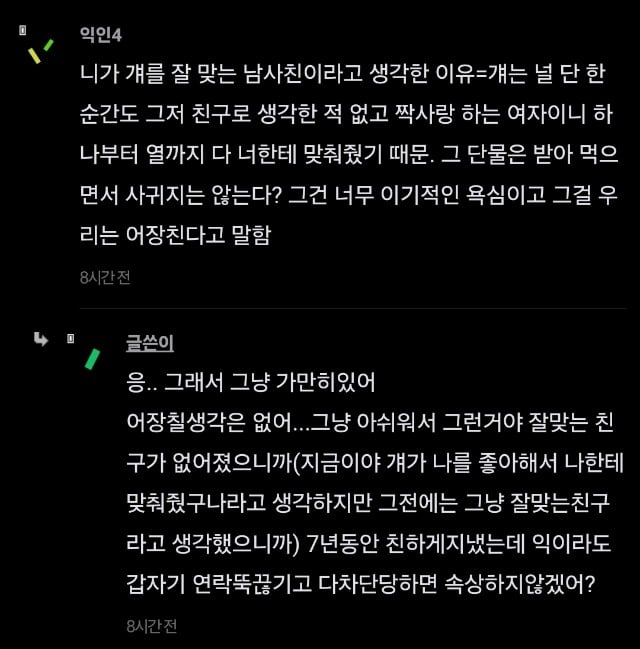 진짜 잘 맞는 남사친이 존재할 수 있었던 이유
