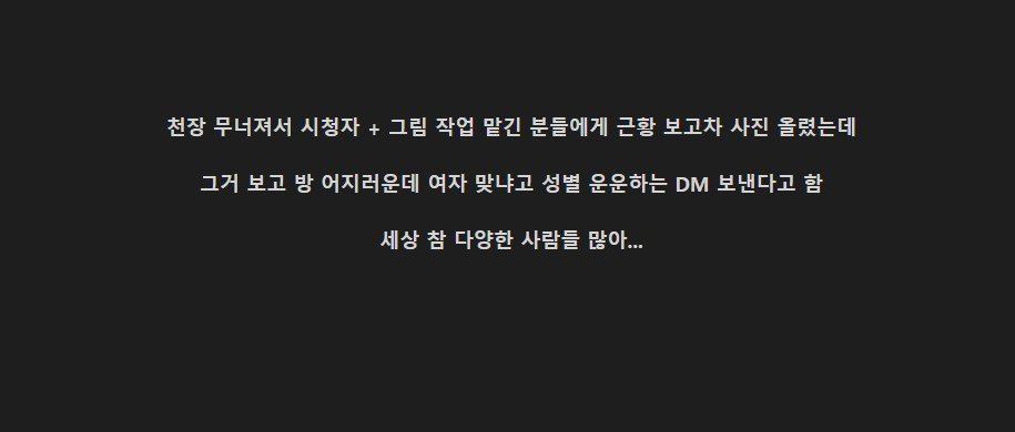 진짜 집이 무너져 휴방하는 스트리머 근황 + 반응 추가