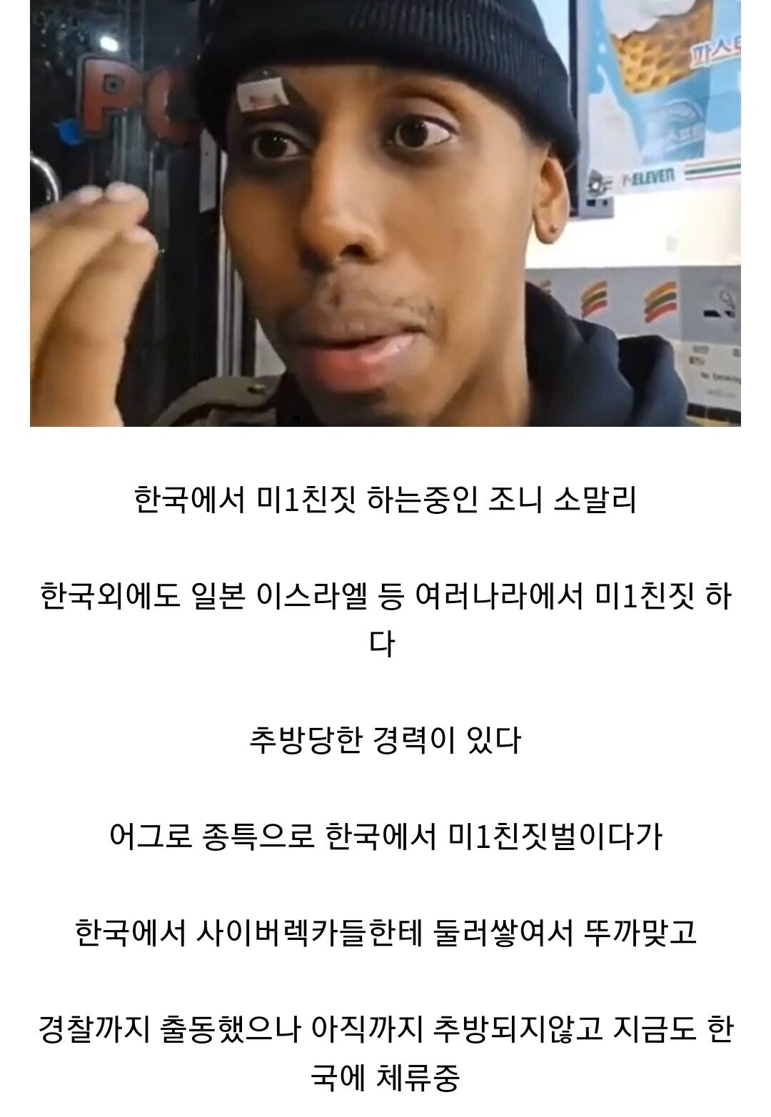 대한민국에서 민폐짓하던 외국인 유튜버 조니 소말리 근황
