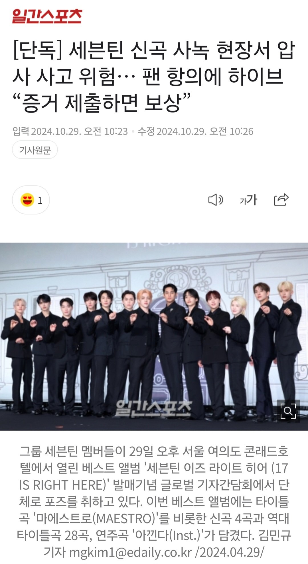 [단독] 세븐틴 신곡 사녹 현장서 압사 사고 위험... 팬 항의에 하이브 “증거 제출하면 보상”