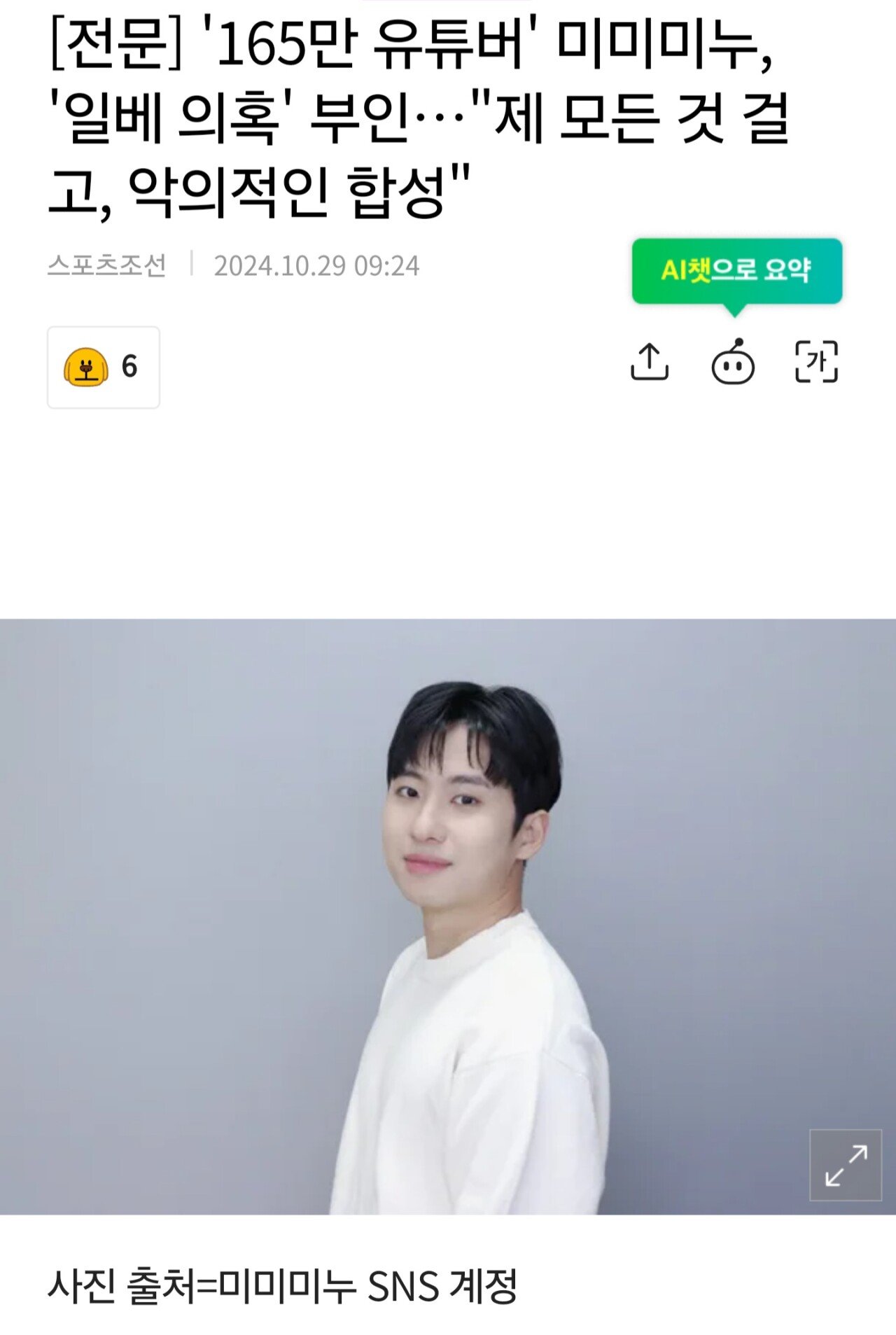 전문] '165만 유튜버' 미미미누, '일x 의혹' 부인…"제 모든 것 걸고, 악의적인 합성"