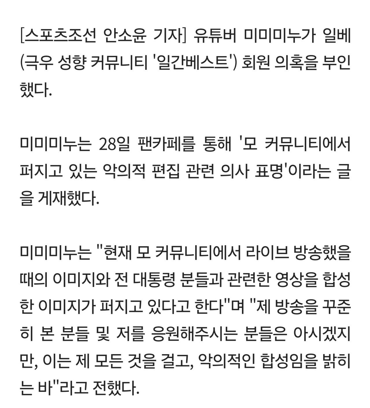 전문] '165만 유튜버' 미미미누, '일x 의혹' 부인…"제 모든 것 걸고, 악의적인 합성"
