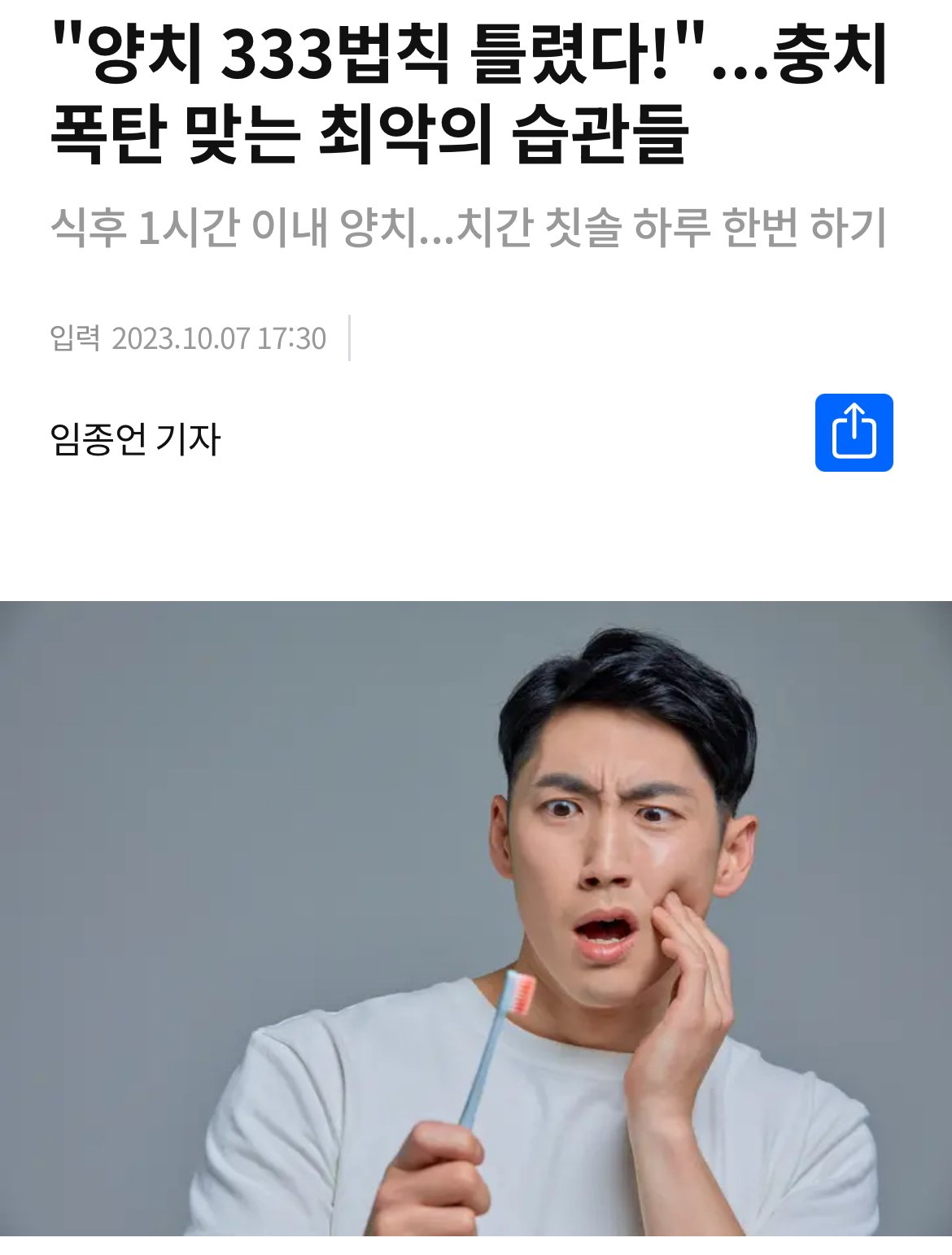 최근 개박살나고 있다는 양치333법칙 근황 ㅎㄷㄷㄷㄷㄷㄷ