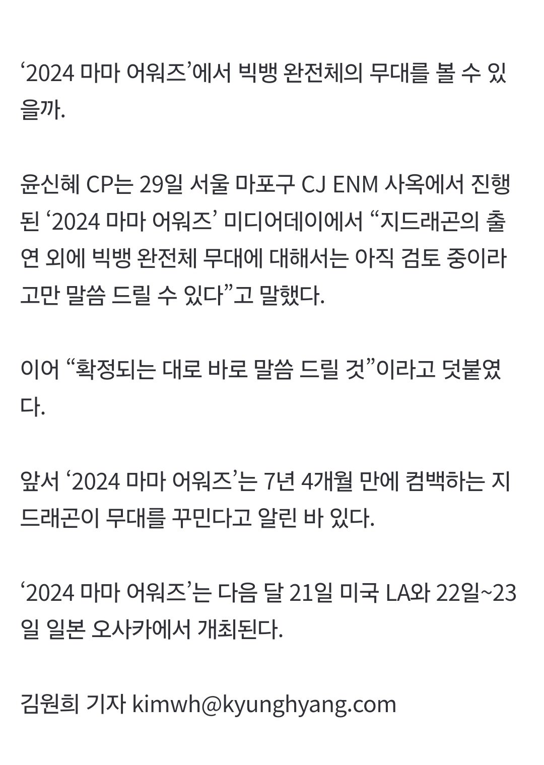 '마마 어워즈’ CP “9년만 출연 지드래곤, 무대 압도할 자신감 있다고”