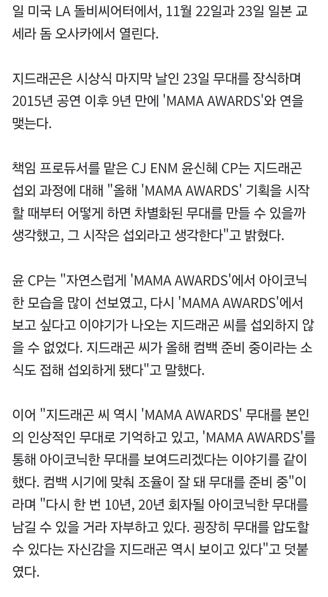 '마마 어워즈’ CP “9년만 출연 지드래곤, 무대 압도할 자신감 있다고”