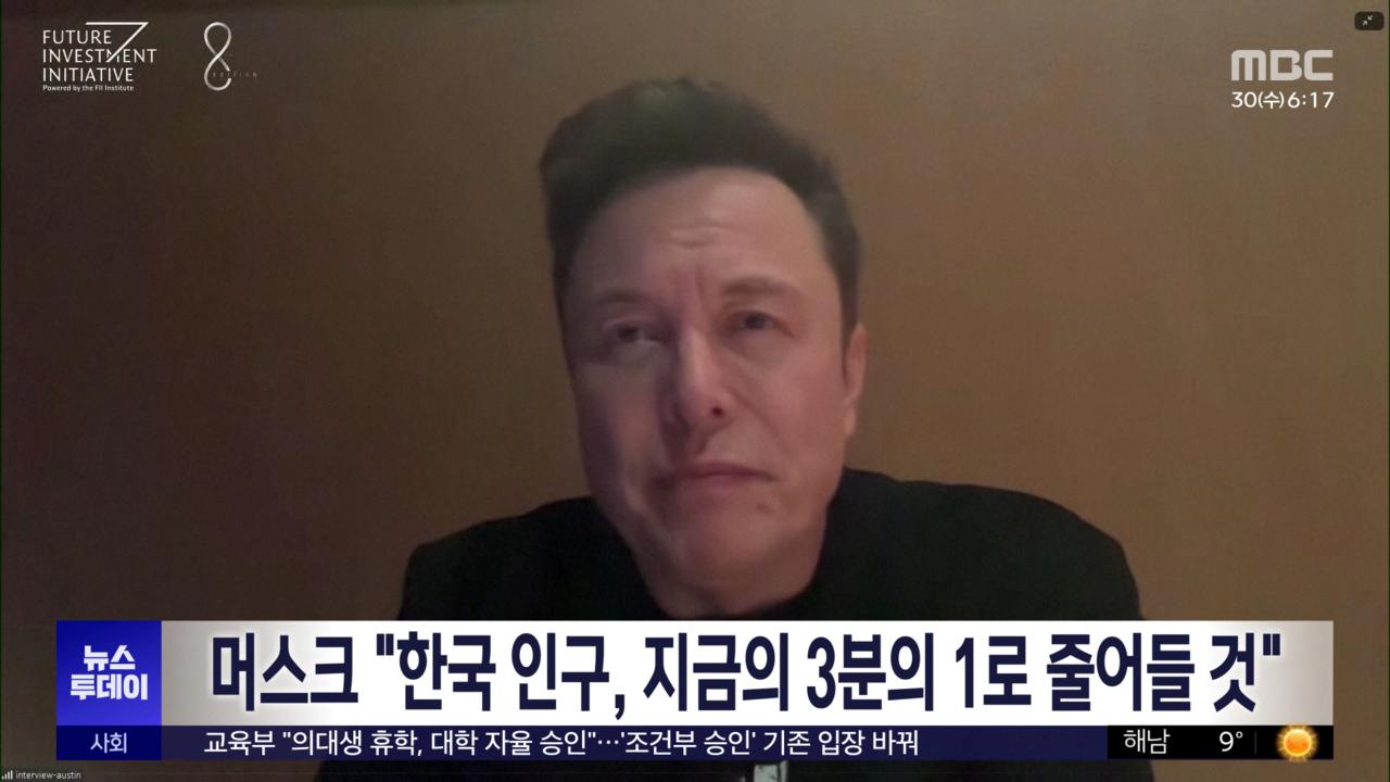 머스크 “한국 인구, 현재의 ‘3분의 1’로 줄어들 것”