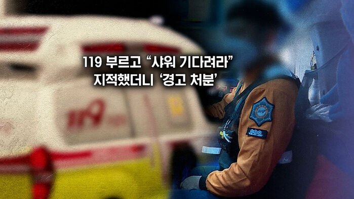 119부르고 샤워중이니 30분뒤에와라 사건. 최근 구급대원 징계처분 취소 결정 나옴