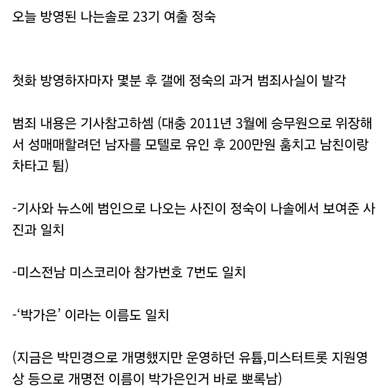나는솔로23기 조건만남 사기 여 출연자 논란
