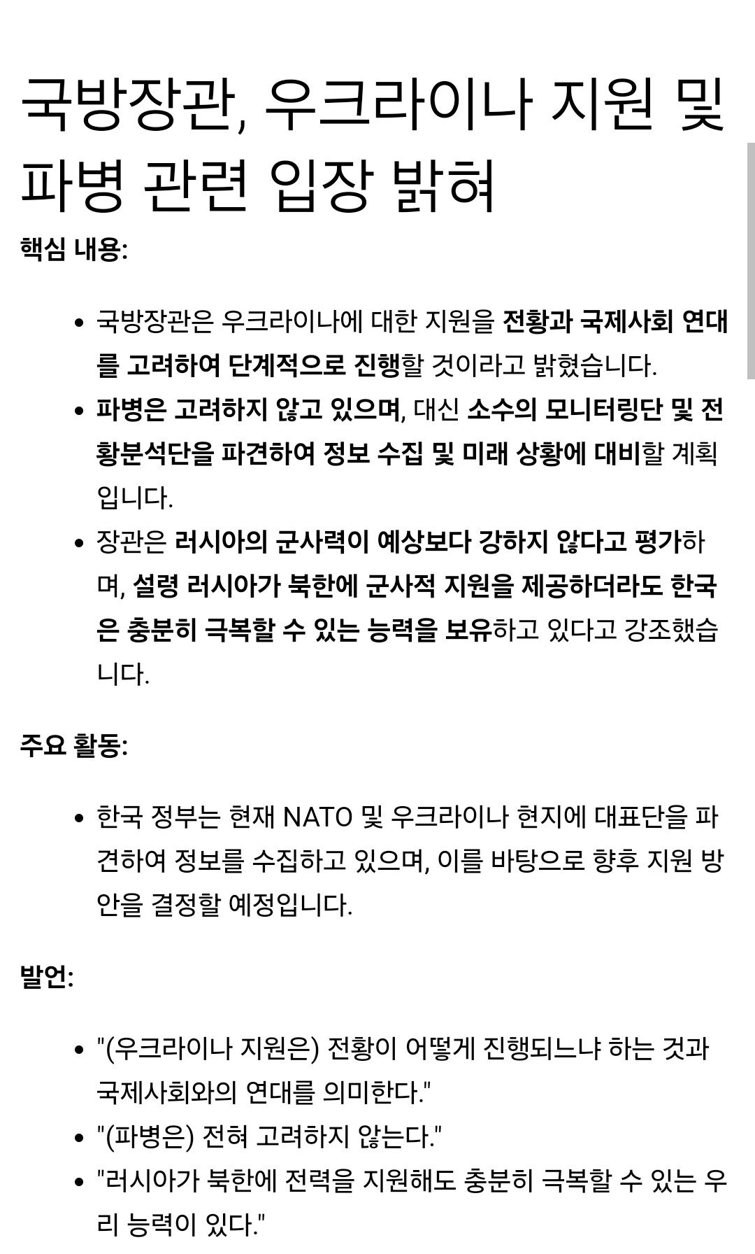 국방부 장관 "韓 우크라이나 파병, 전혀 고려 안 해"