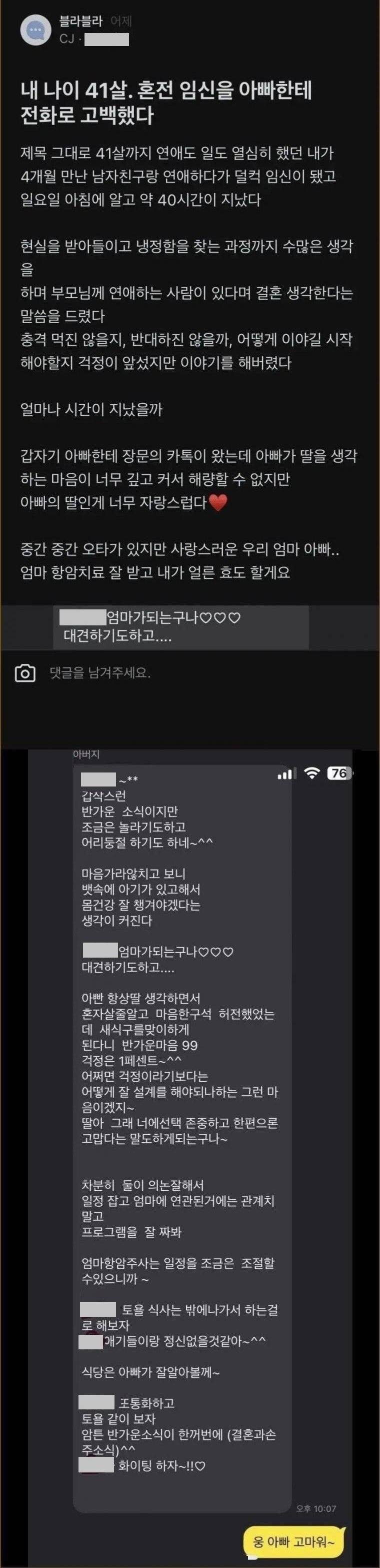 나이 41살 아빠한테 혼전임신을 고백했다