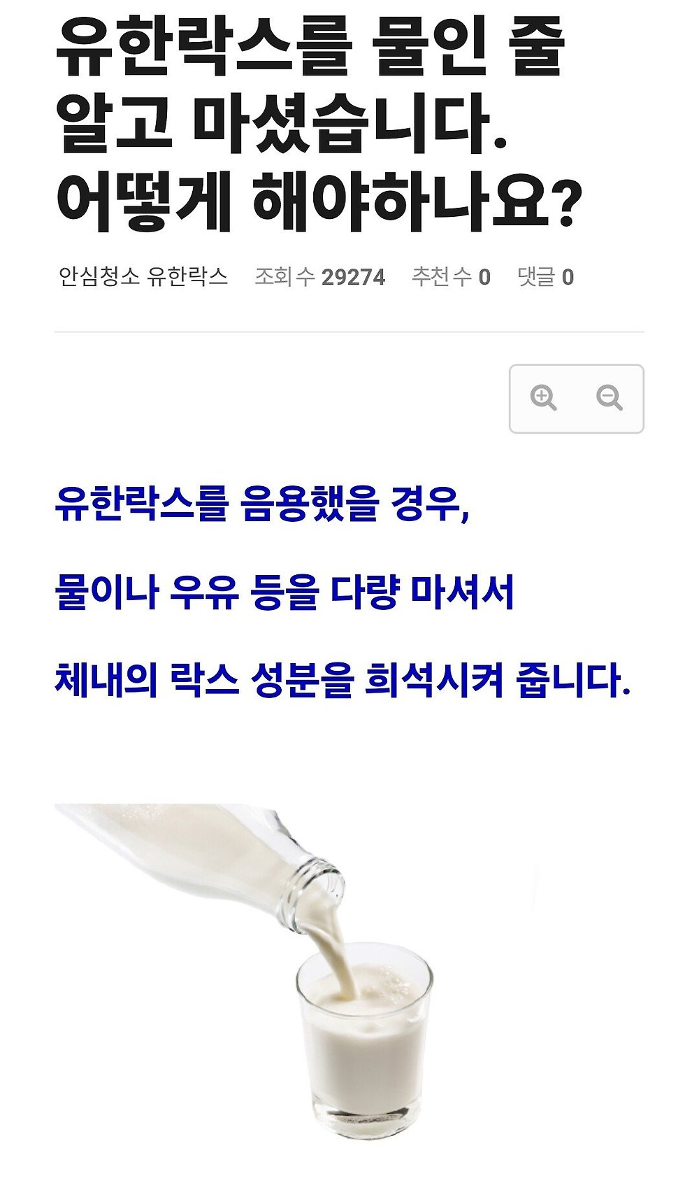 의외로 락스 섭취했을 때 하면 안 되는 행동
