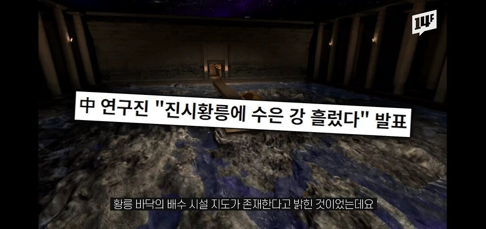 진시황릉 내부의 미스터리