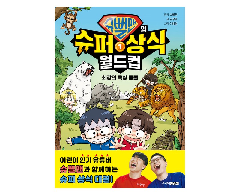 슈뻘맨의 슈퍼 상식 월드컵 1: 최강의 육상 동물, 1권, 주니어김영사, 슈뻘맨 원저/김정욱 글/이혜림 그림/어경연,샌드박...