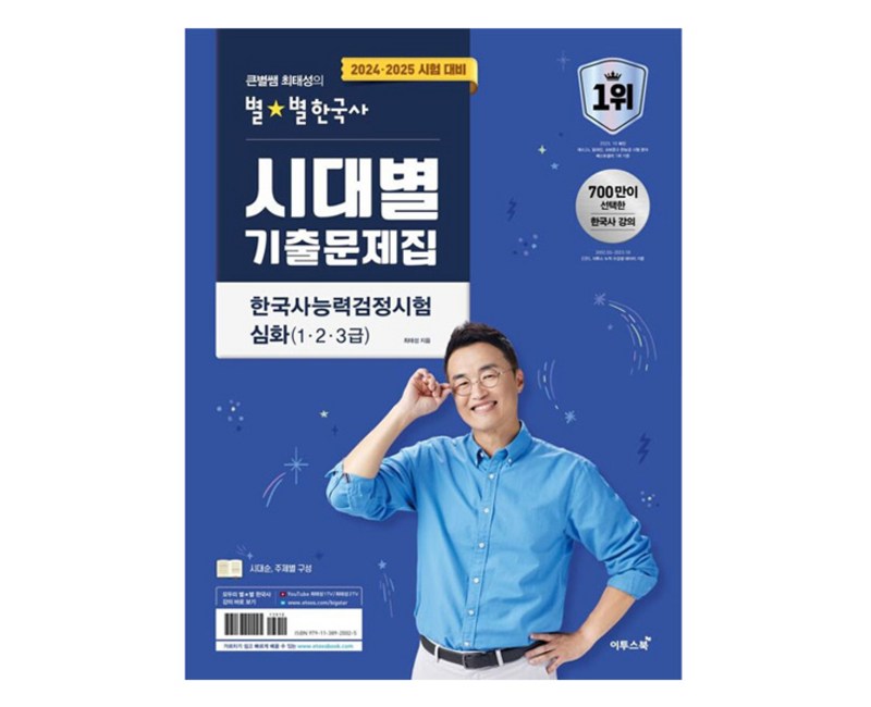 2024·2025 큰별쌤 최태성의 별별한국사 시대별 기출문제집 한국사능력검정시험 심화(1·2·3급), 이투스북
