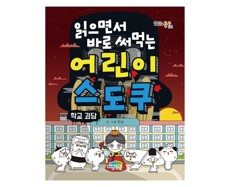 읽으면서 바로 써먹는어린이 스도쿠: 학교 괴담, 파란정원, 한날