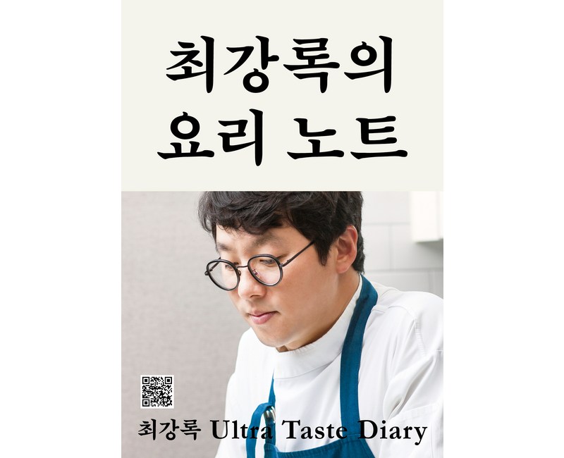 최강록의 요리 노트, 클, 최강록