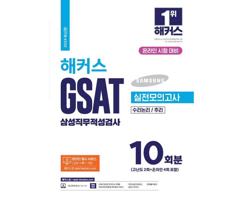 2024 해커스 GSAT 삼성직무적성검사 실전모의고사 10회분, 해커스잡