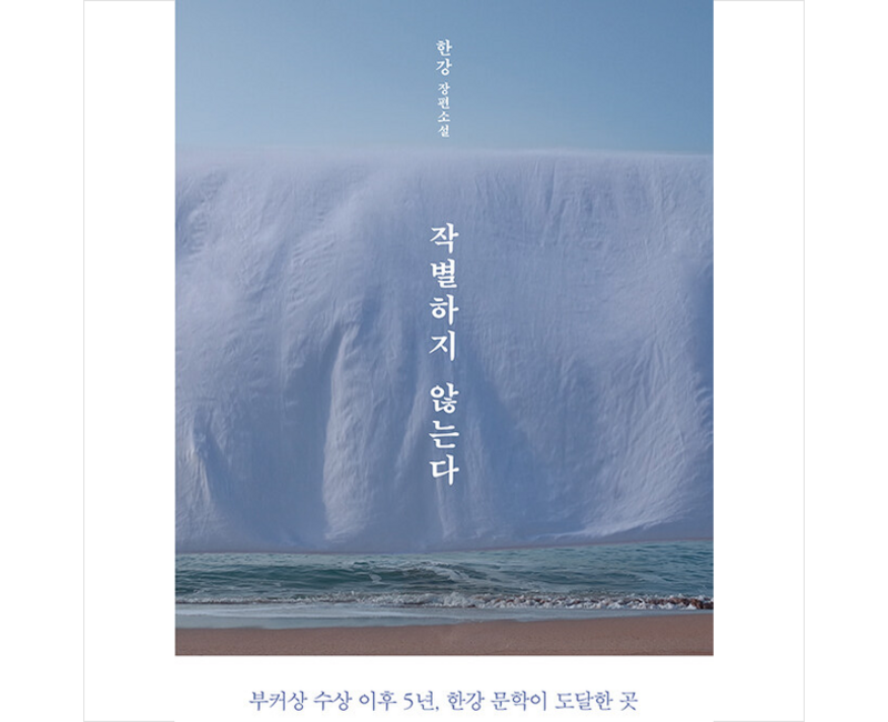 [노벨문학상 한강 소설] 작별하지 않는다 + 미니수첩 증정 (10/18 이후 발송 예정), 문학동네