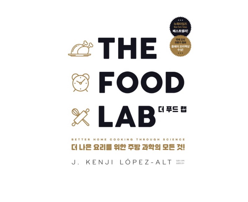 더 푸드 랩(The Food Lab):더 나은 요리를 위한 주방 과학의 모든 것!, 영진닷컴