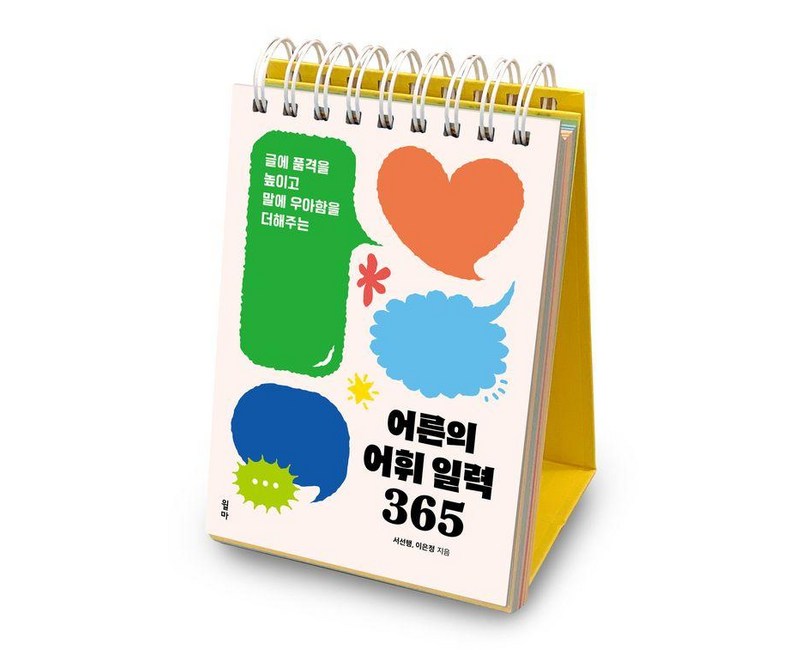 어른의 어휘 일력 365, 서선행, 이은정(저), 윌마