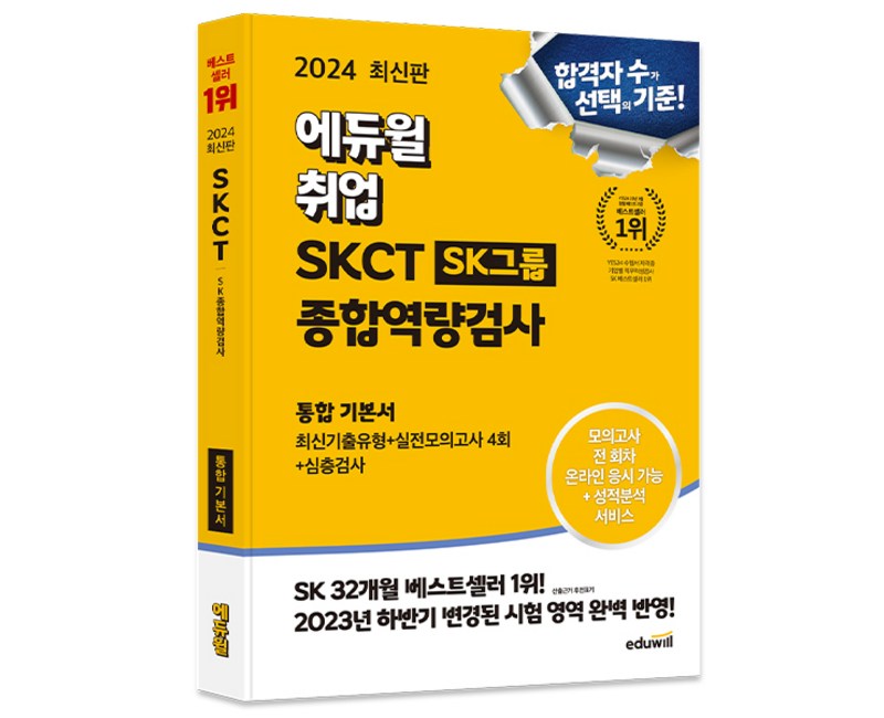 2024 에듀윌 취업 온라인 SKCT SK그룹 종합역량검사 통합 기본서 최신기출유형 + 실전모의고사 4회 + 심층검사, 상품명