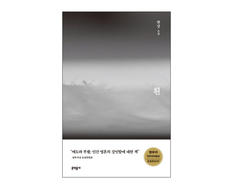 흰:한강 소설, 문학동네, 한강 저