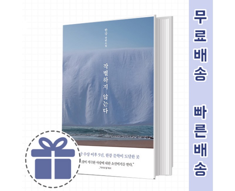 작별하지 않는다 [한강작가 장편]