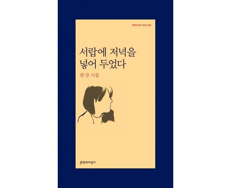 서랍에 저녁을 넣어 두었다 (문학과지성 시인선 438), 한강, 문학과지성사