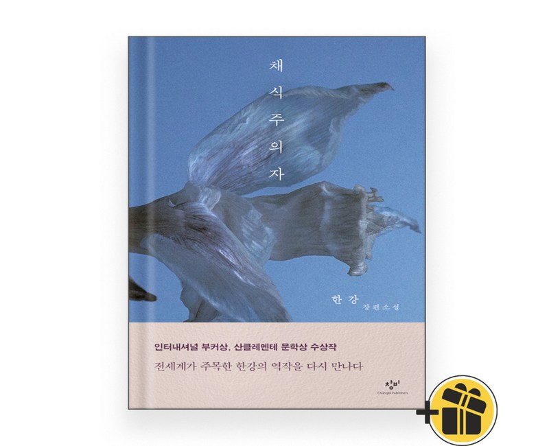채식주의자 한강 (10/21 출고 예정)