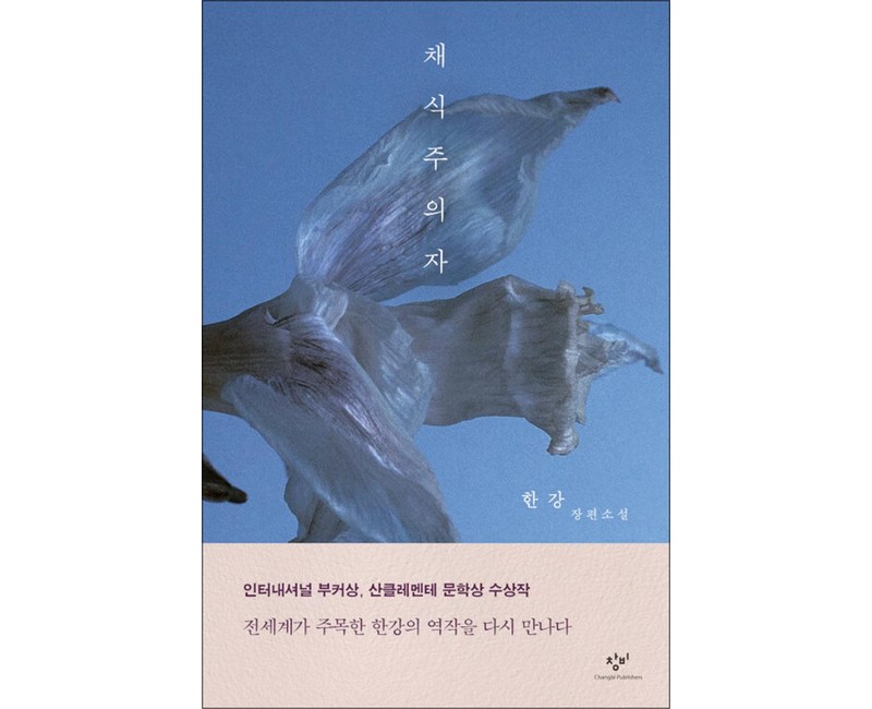 창비 채식주의자 - 한강 장편소설 (개정판)
