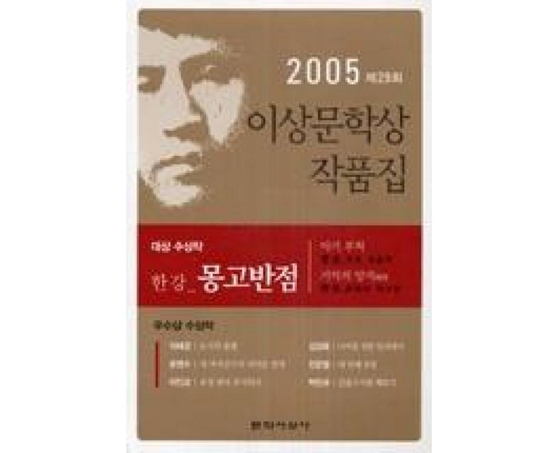 몽고반점 : 2005년 제29회 이상문학상 수상 작품집, 문학사상사, 한강 등저