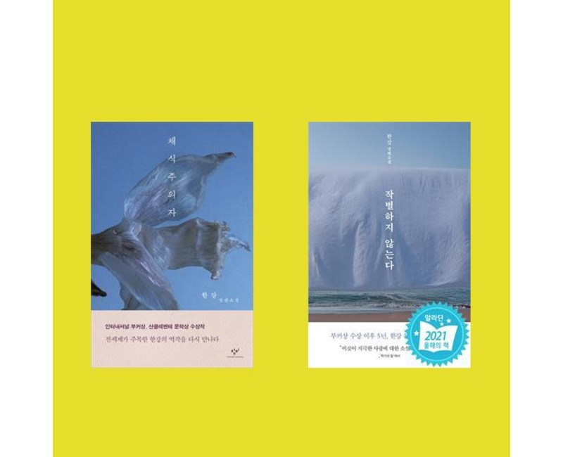 채식주의자+작별하지 않는다 전2권 세트-한강 장편소설