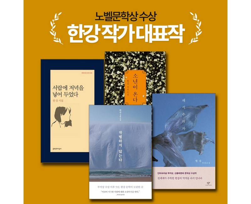 [노벨문학상 작가 '한강' 대표작] 서랍에저녁을넣어두었다+채식주의자+소년이온다+작별하지않는다(전4권)