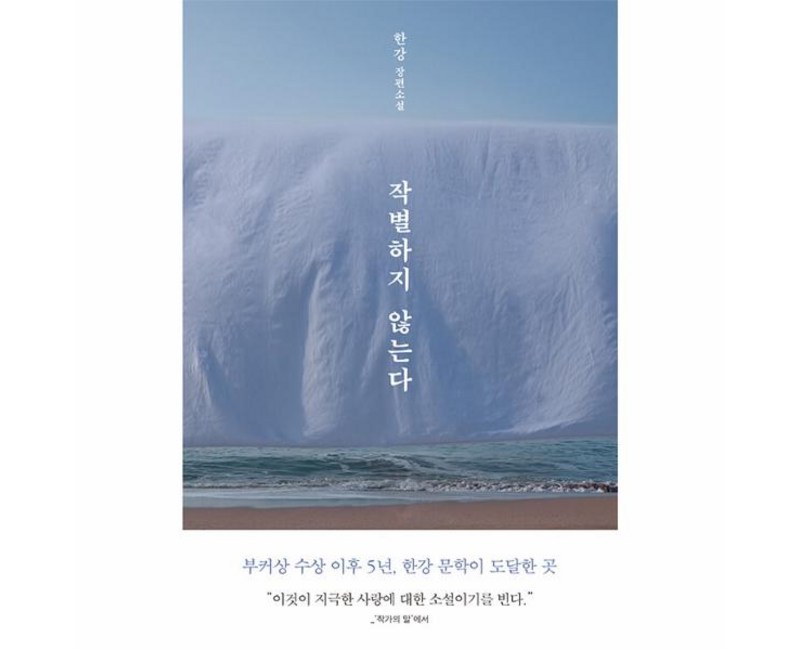 작별하지 않는다 책 - 한강 장편 소설, 문학동네, 단품