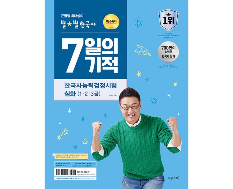 큰별쌤 최태성의 별별한국사 7일의 기적 한국사능력검정시험 심화 (1 2 3급), 이투스북
