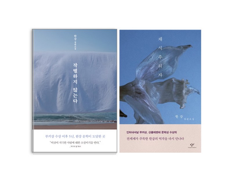 채식주의자 + 작별하지 않는다 세트 [고객출고일 이전 주문 우선순위 순차배송 진행], 한강, 창비