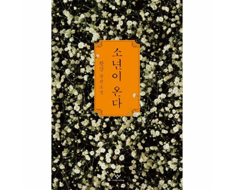 소년이 온다 - 한강, 단품, 단품
