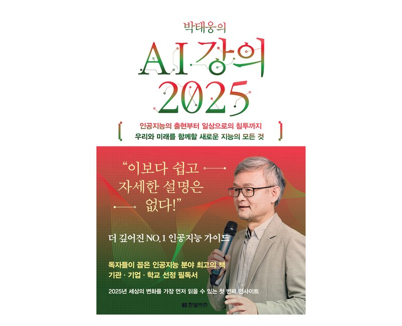 박태웅의 AI강의 2025, 상세페이지 참조, 상세페이지 참조