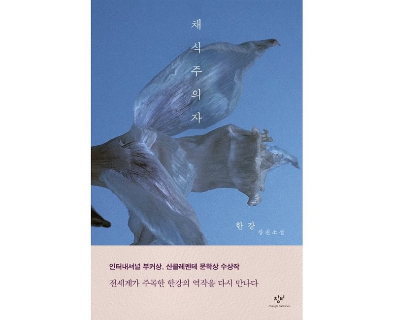 채식주의자:한강 장편소설 [고객출고일 이전 주문 우선순위 순차배송 진행], 한강, 창비
