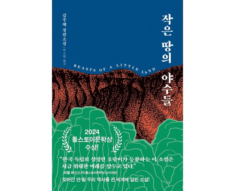 작은 땅의 야수들 리커버 특별판, 다산책방, 김주혜