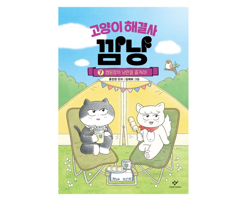 고양이 해결사 깜냥 7: 캠핑장의 낭만을 즐겨라!, 7권, 창비