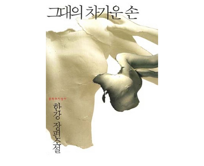 그대의 차가운 손, 문학과지성사, <한강> 저