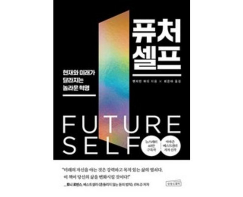 [상상스퀘어]퓨처 셀프 : 현재와 미래가 달라지는 놀라운 혁명, 상상스퀘어, 벤저민 하디