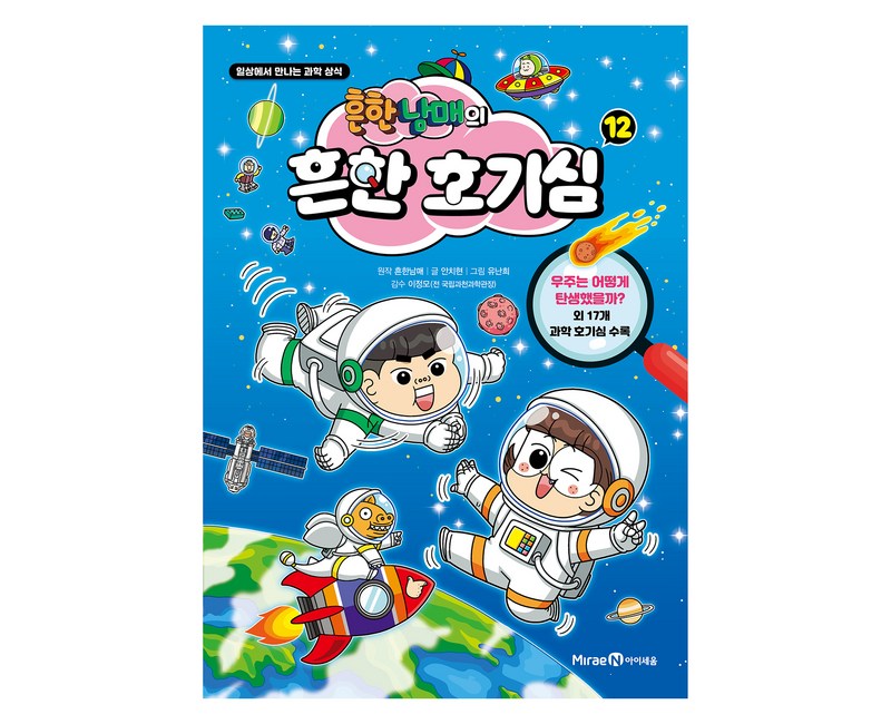 흔한남매의 흔한 호기심 12:일상에서 만나는 과학 상식, 12권, 미래엔아이세움, 흔한남매, 안치현