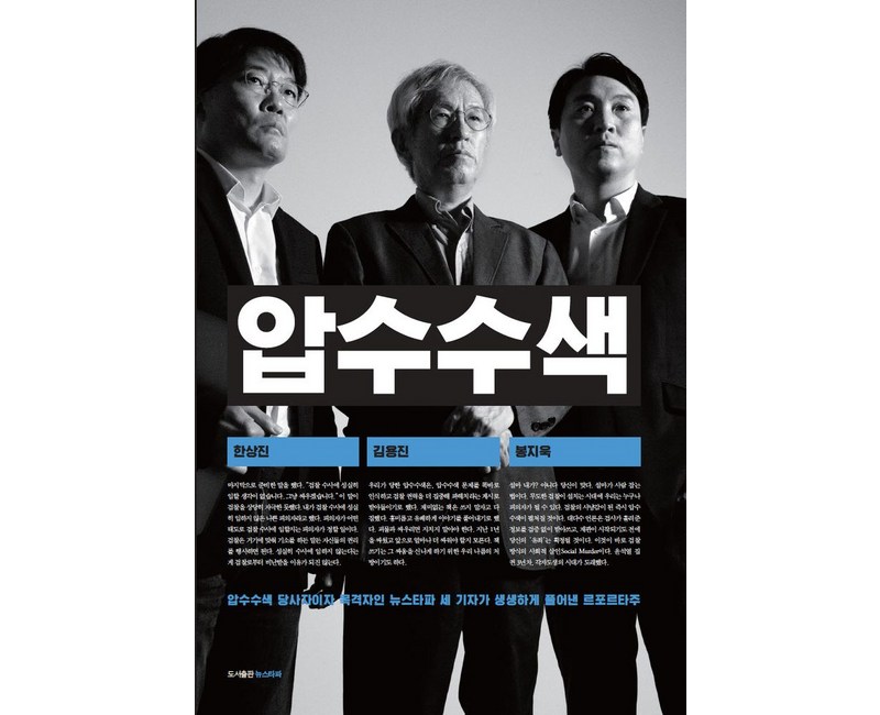 압수수색, 김용진 한상진 봉지욱