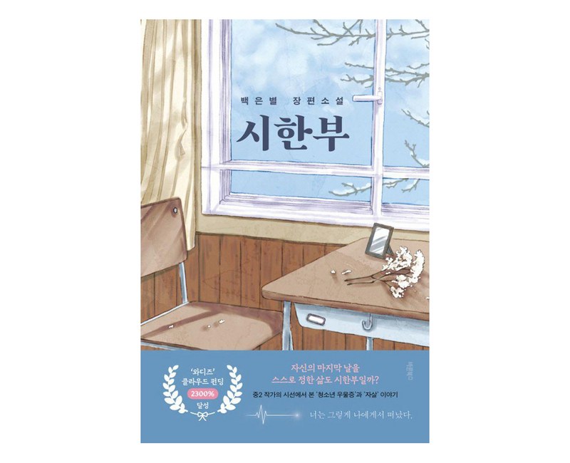 시한부:백은별 장편소설, 바른북스, 백은별