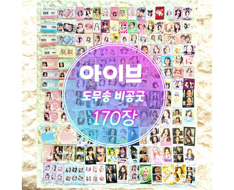 아이브 도무송 스티커 비공굿 랜덤박스 마트찌라시 프리쿠라 스티커 170장세트