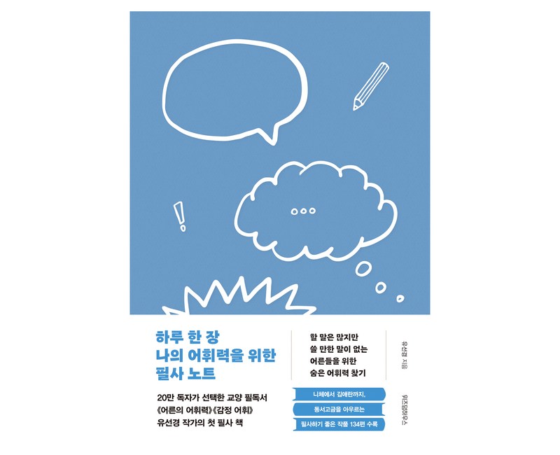 하루 한 장 나의 어휘력을 위한 필사 노트, 위즈덤하우스, 유선경